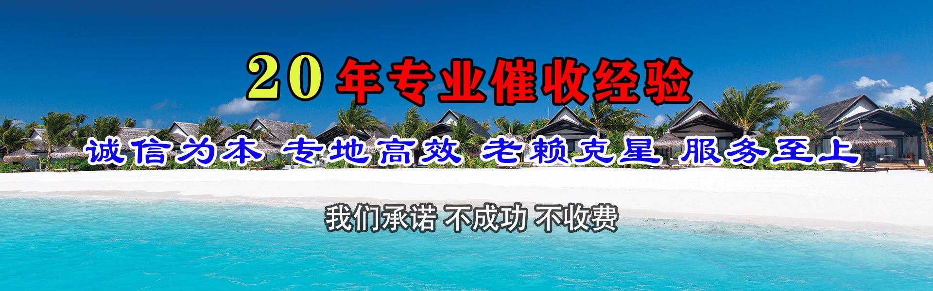 东海岛讨债公司